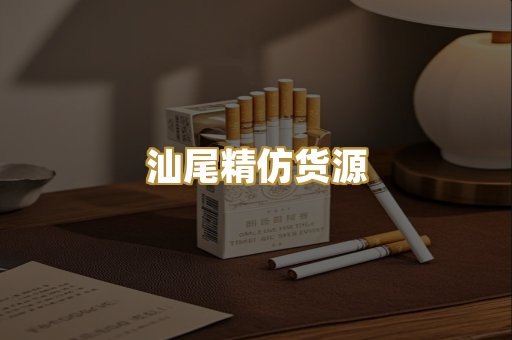 汕尾精仿货源