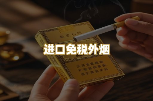 进口免税外烟