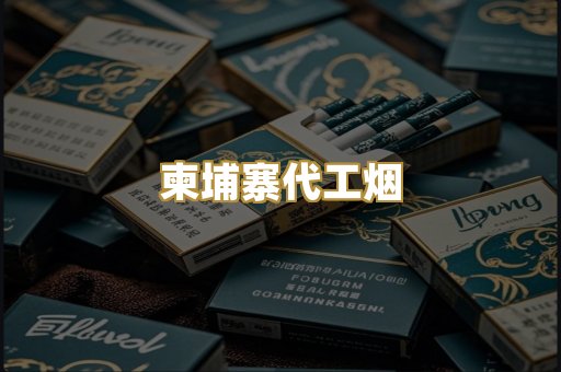 柬埔寨代工烟